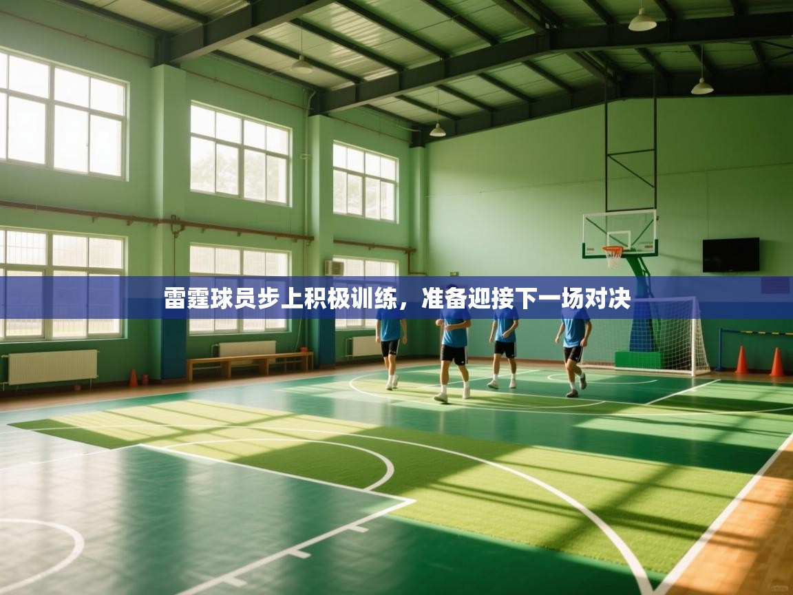 雷霆球员步上积极训练，准备迎接下一场对决