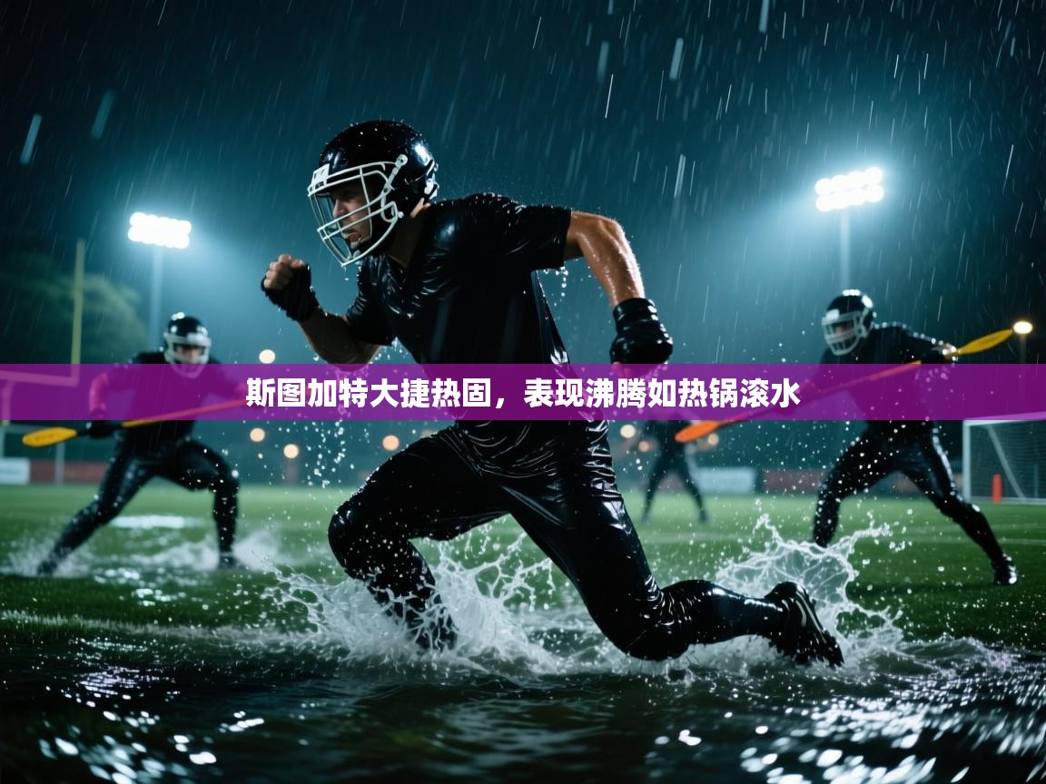 斯图加特大捷热固，表现沸腾如热锅滚水  第1张