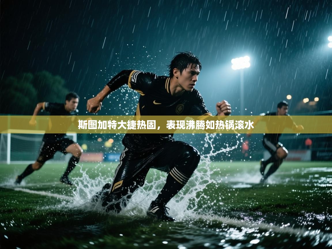 斯图加特大捷热固，表现沸腾如热锅滚水  第2张