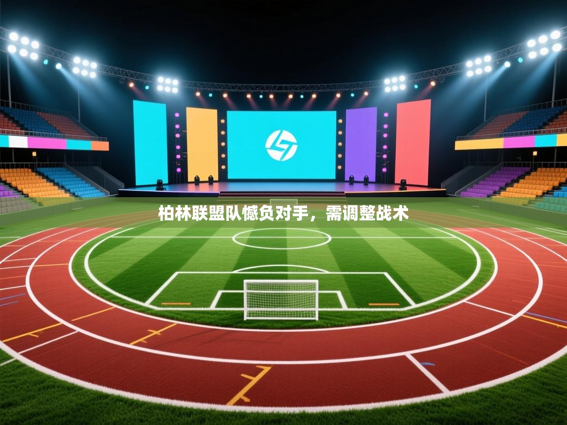 柏林联盟队憾负对手，需调整战术  第1张