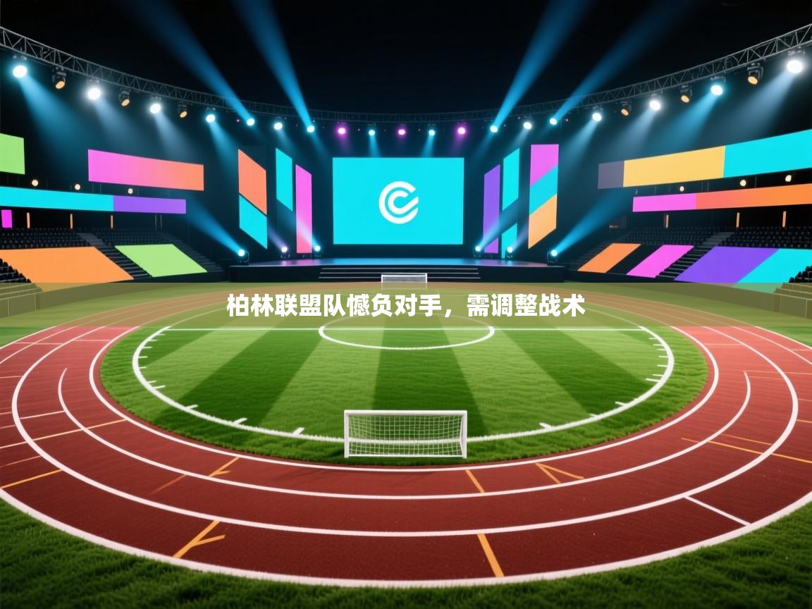 柏林联盟队憾负对手，需调整战术  第2张