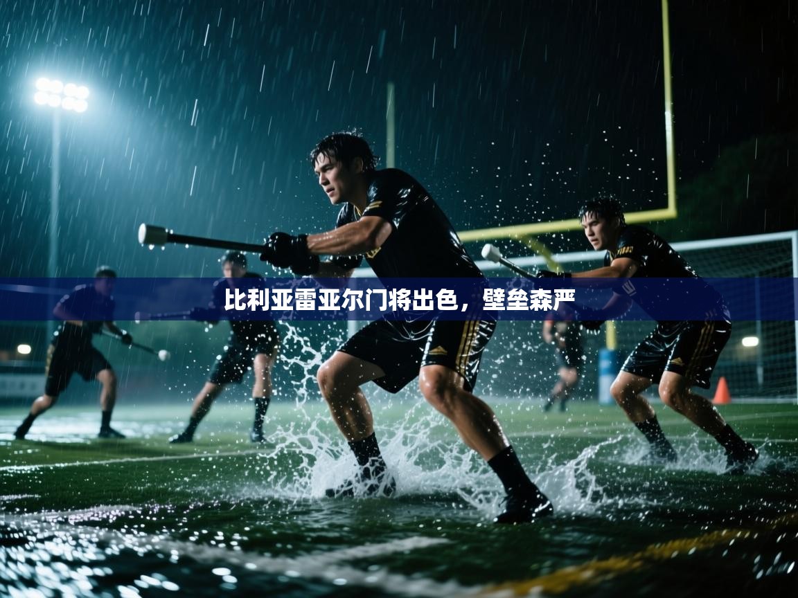 比利亚雷亚尔门将出色,壁垒森严 第2张