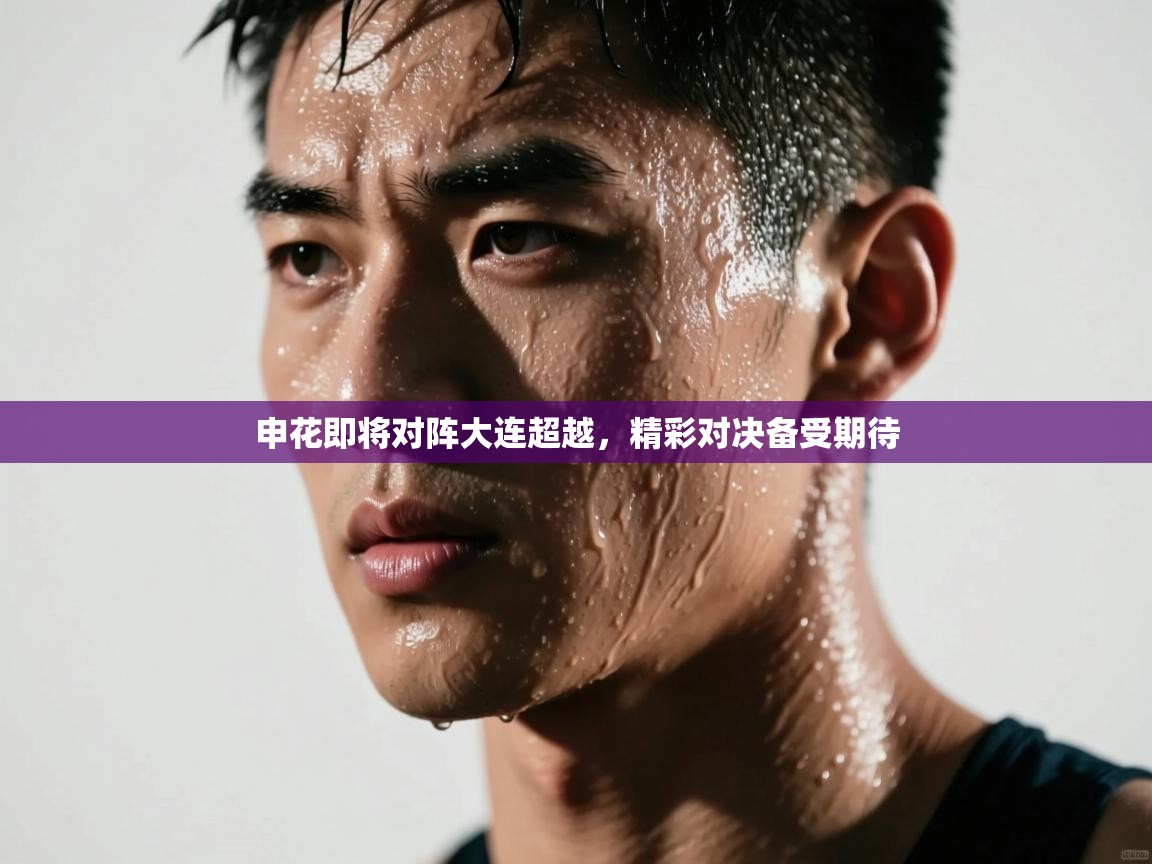 申花即将对阵大连超越，精彩对决备受期待  第2张