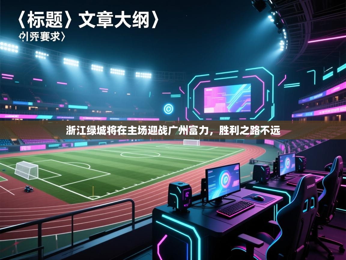 浙江绿城将在主场迎战广州富力，胜利之路不远  第1张
