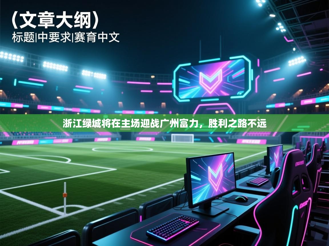 浙江绿城将在主场迎战广州富力，胜利之路不远  第2张