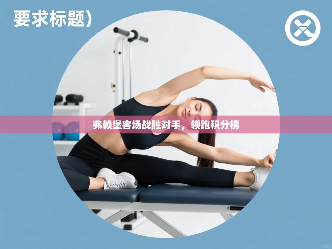 弗赖堡客场战胜对手，领跑积分榜  第1张