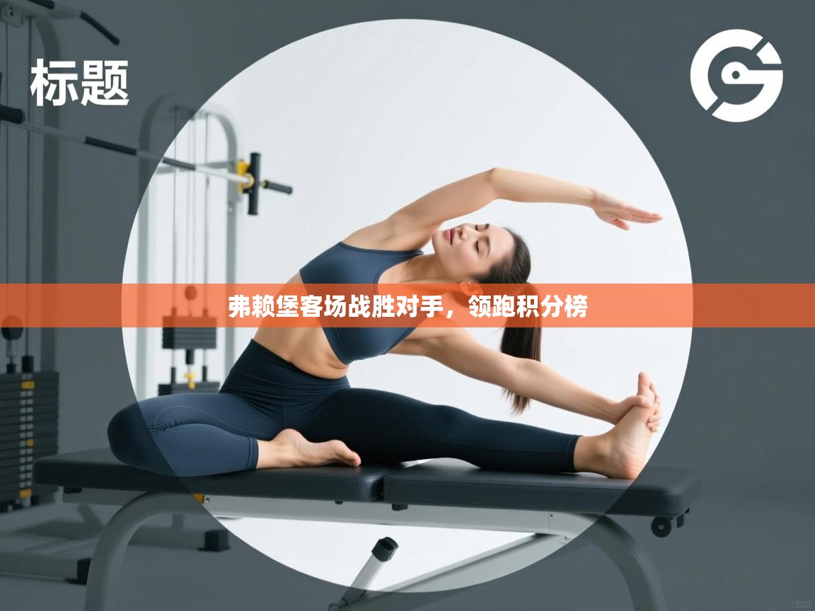 弗赖堡客场战胜对手，领跑积分榜  第2张