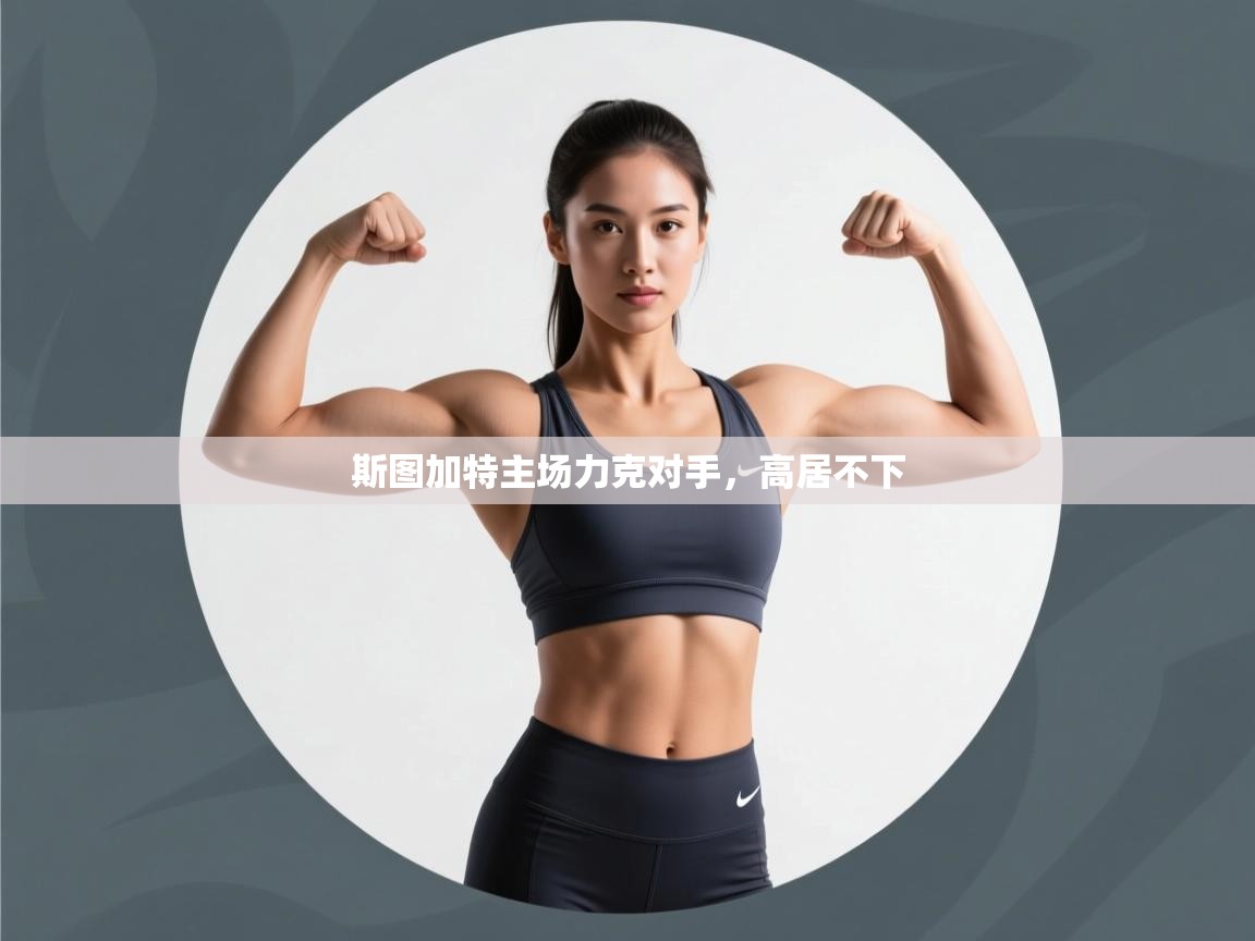 斯图加特主场力克对手，高居不下