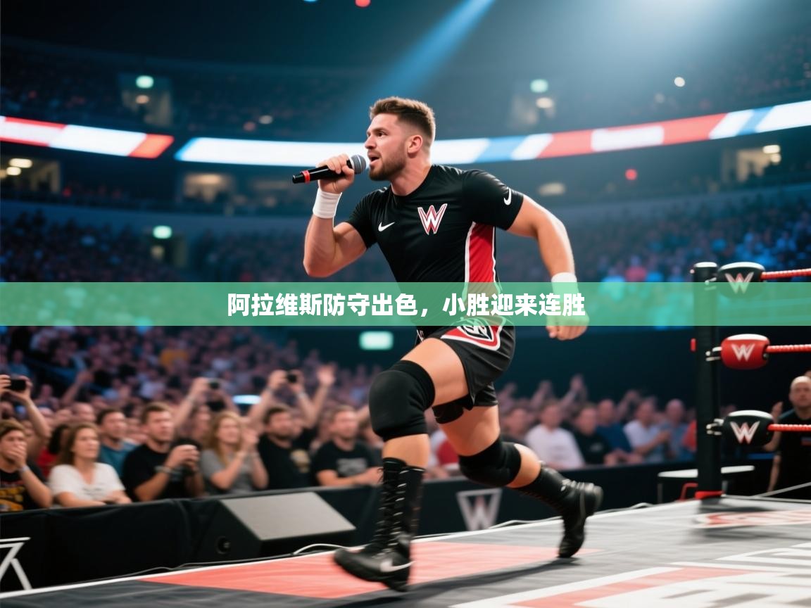 阿拉维斯防守出色，小胜迎来连胜