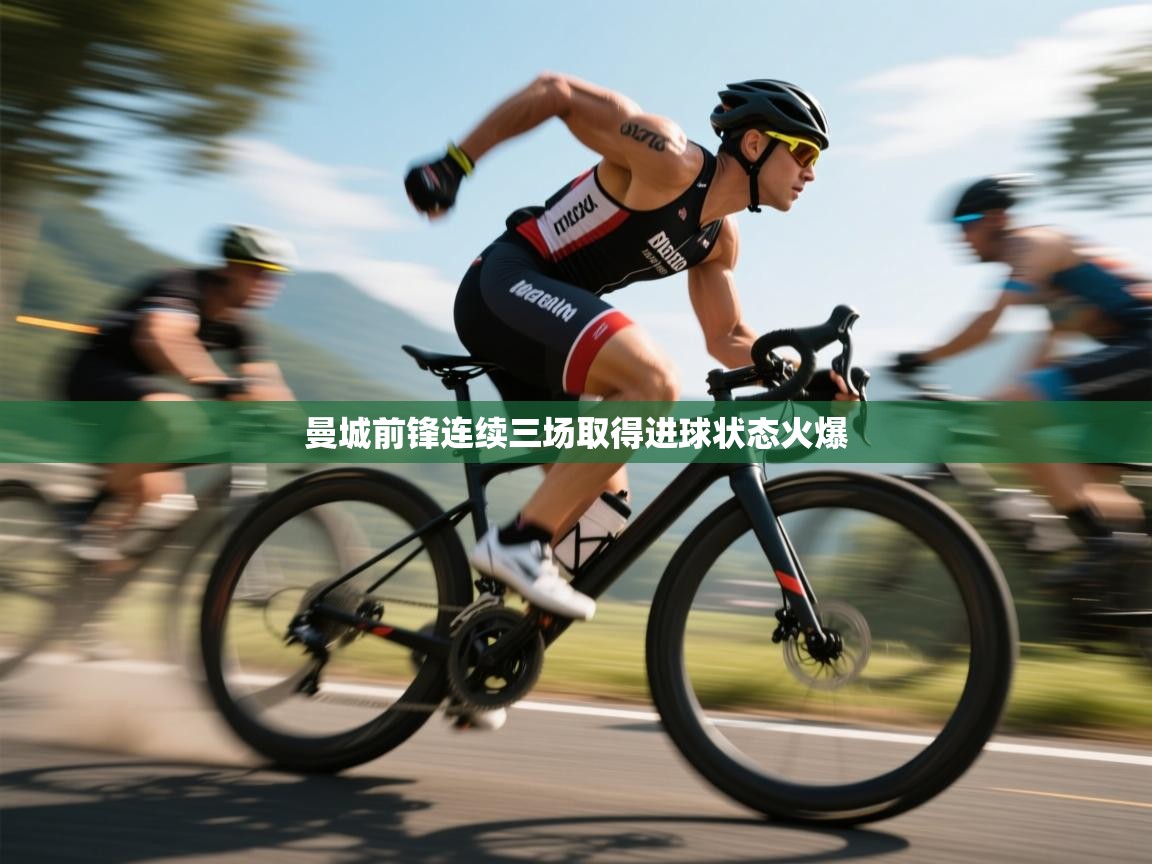 曼城前锋连续三场取得进球状态火爆