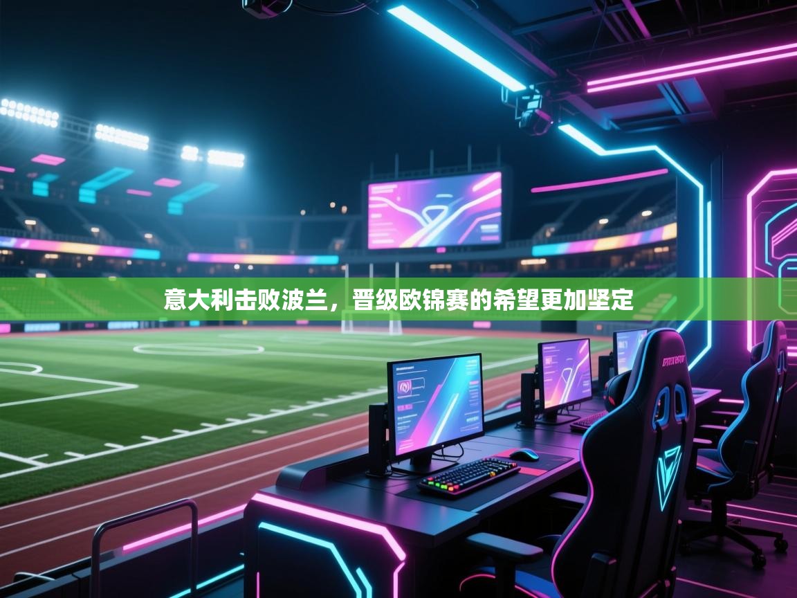 意大利击败波兰,晋级欧锦赛的希望更加坚定 第1张