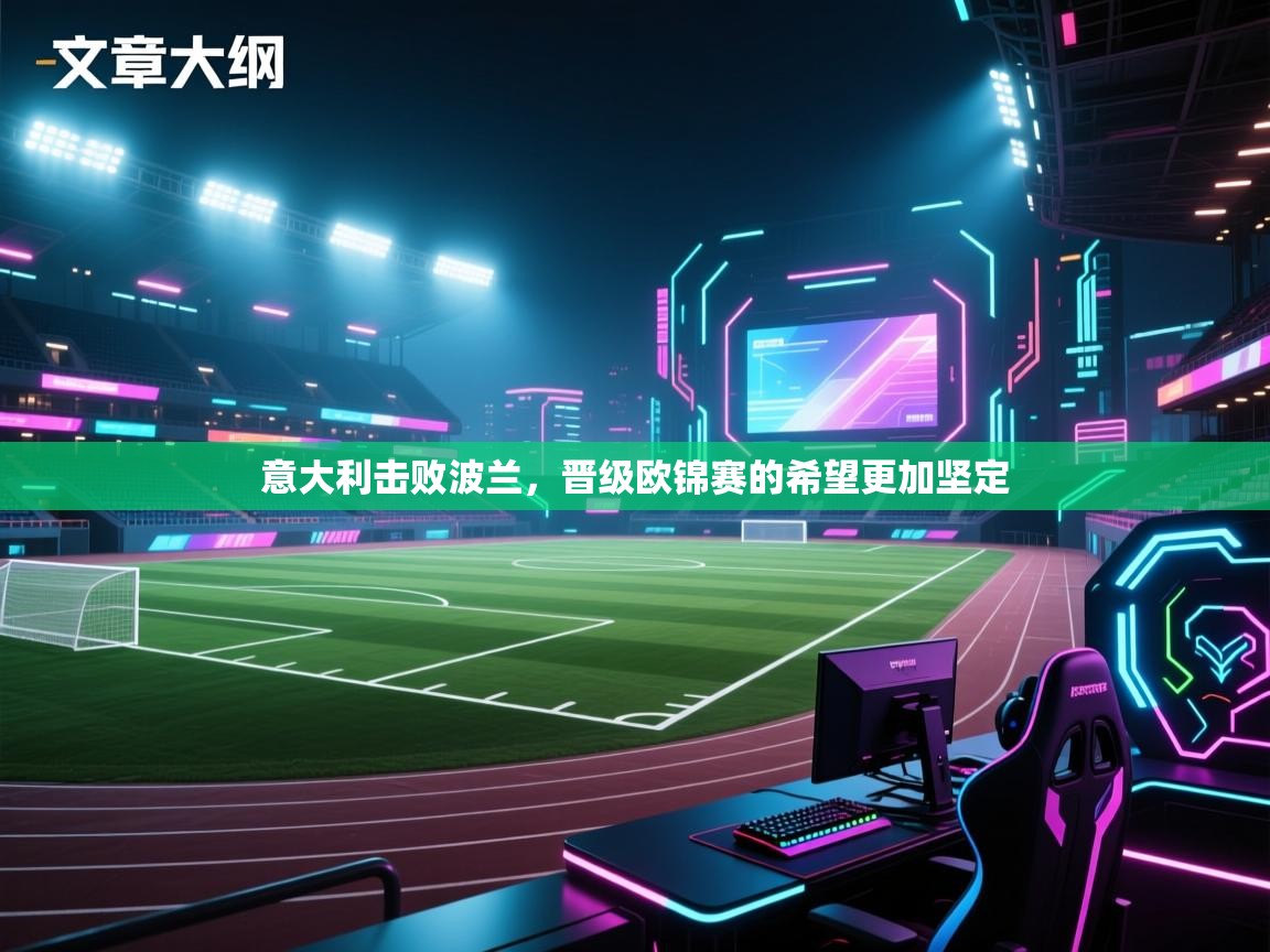 意大利击败波兰,晋级欧锦赛的希望更加坚定 第2张