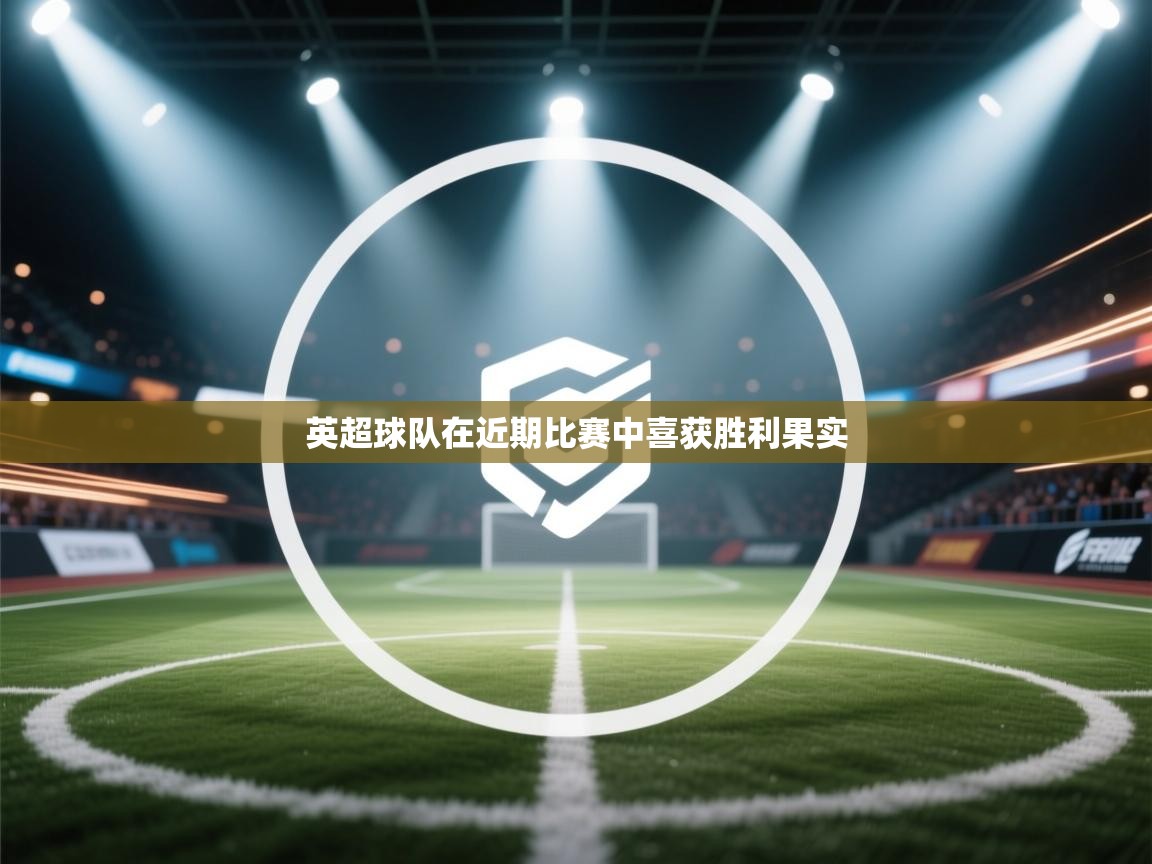 英超球队在近期比赛中喜获胜利果实 第2张