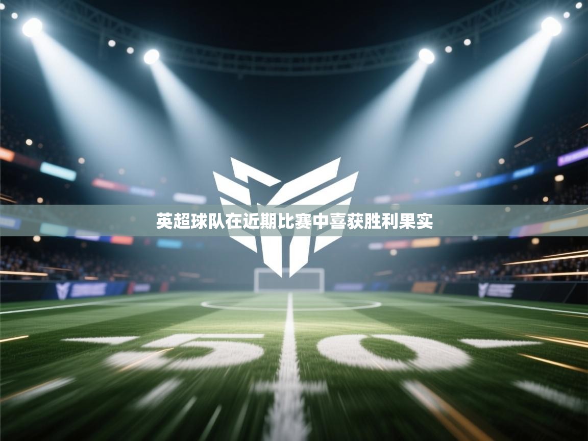 英超球队在近期比赛中喜获胜利果实 第1张