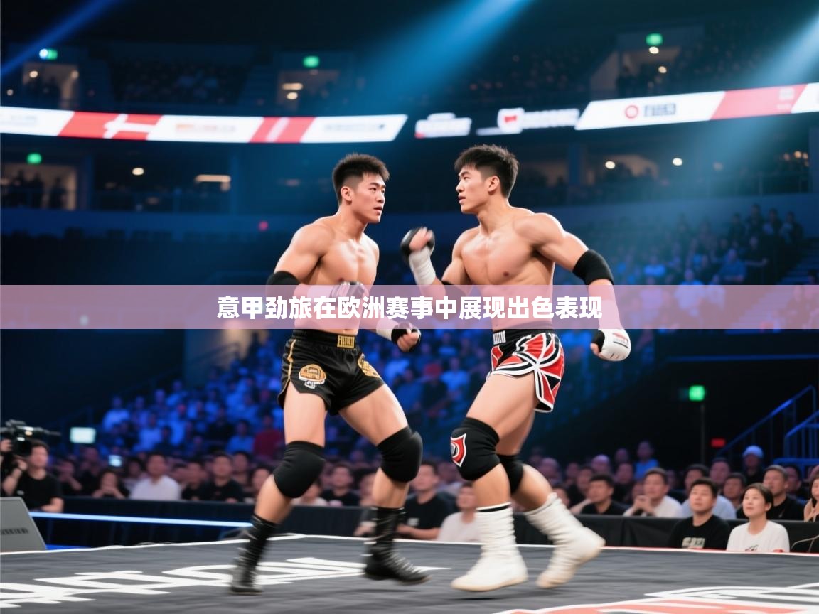 意甲劲旅在欧洲赛事中展现出色表现 第1张