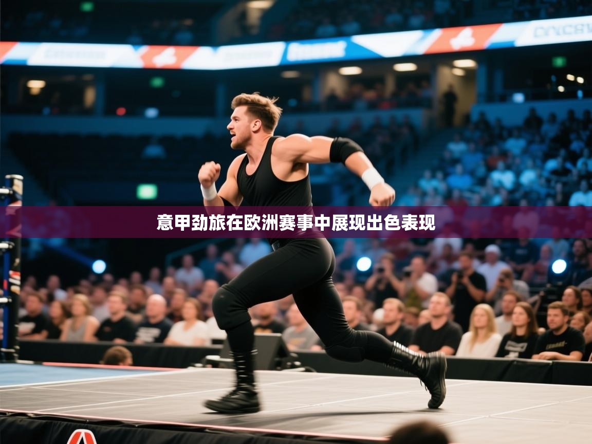 意甲劲旅在欧洲赛事中展现出色表现 第2张