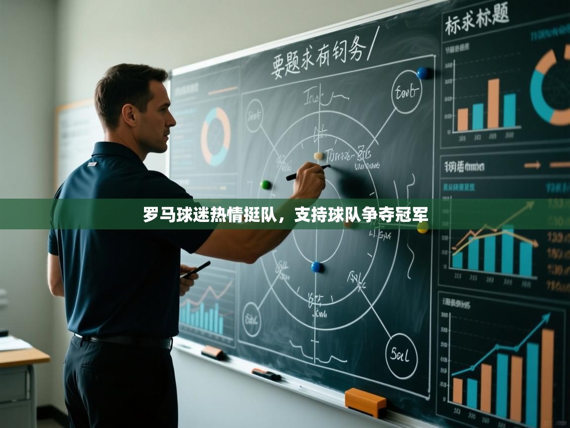 罗马球迷热情挺队,支持球队争夺冠军 第2张