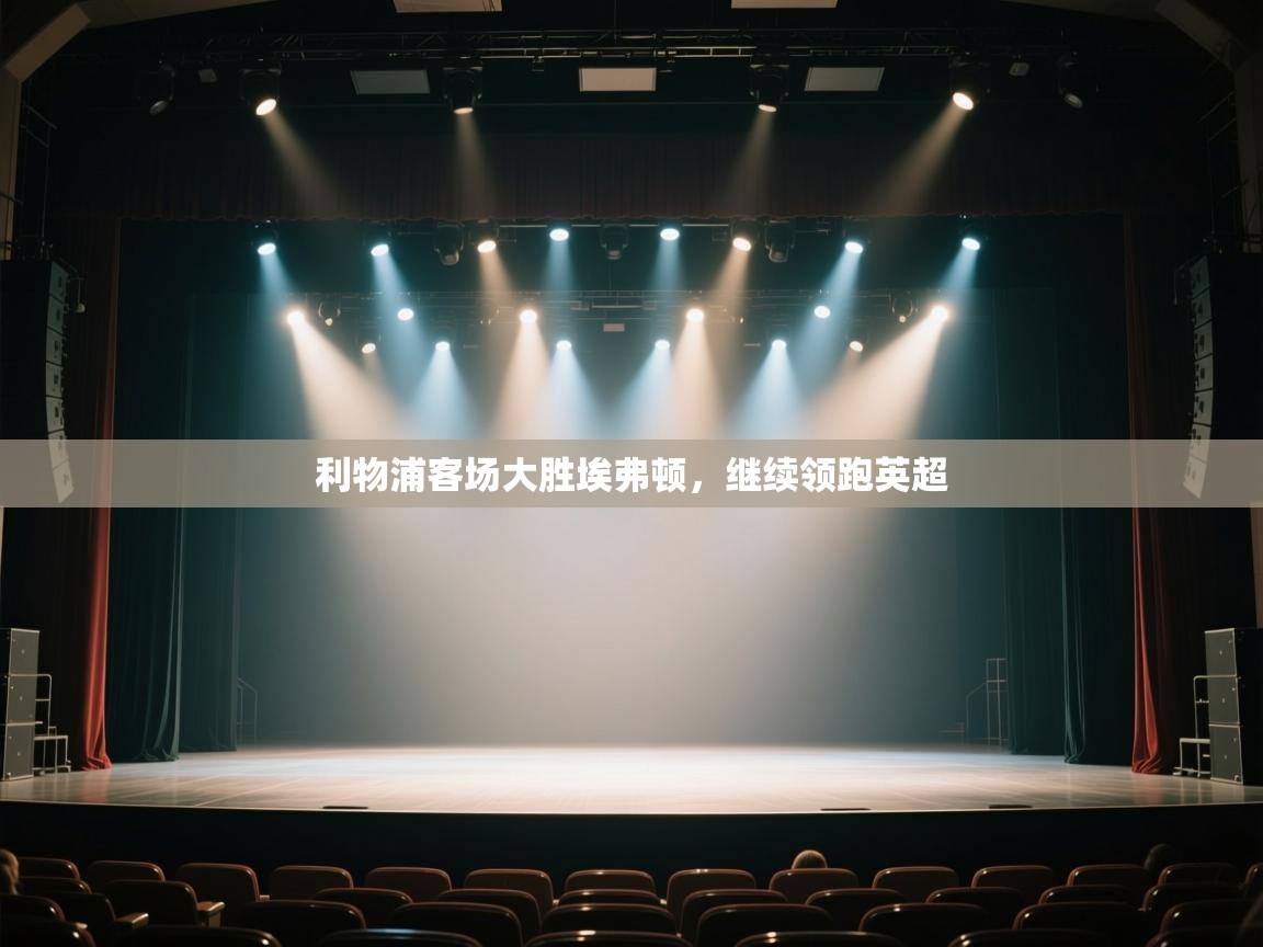 利物浦客场大胜埃弗顿，继续领跑英超