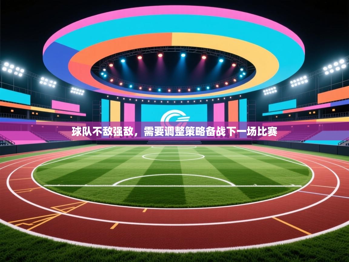 球队不敌强敌，需要调整策略备战下一场比赛  第2张
