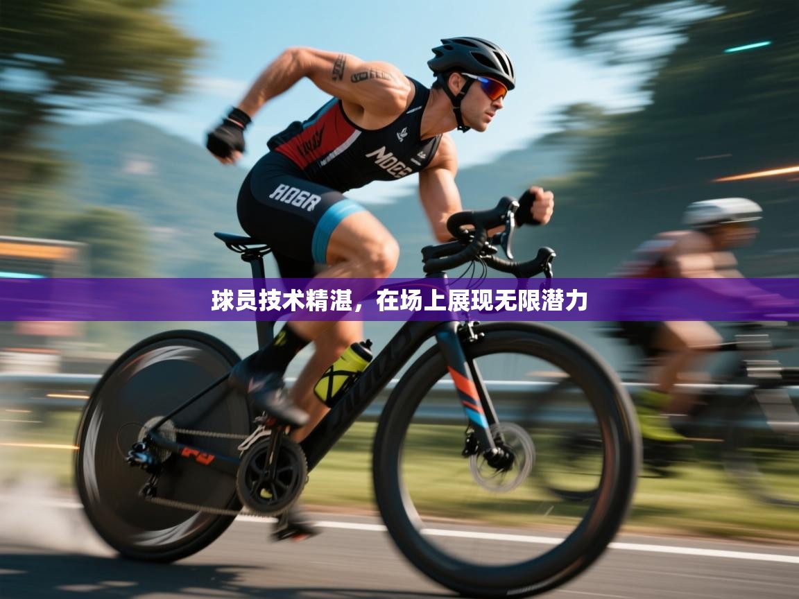 球员技术精湛,在场上展现无限潜力 第1张