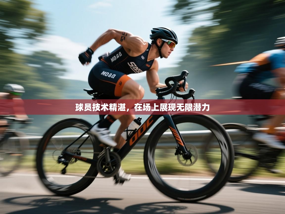 球员技术精湛,在场上展现无限潜力 第2张