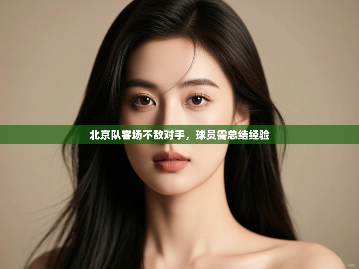 北京队客场不敌对手，球员需总结经验