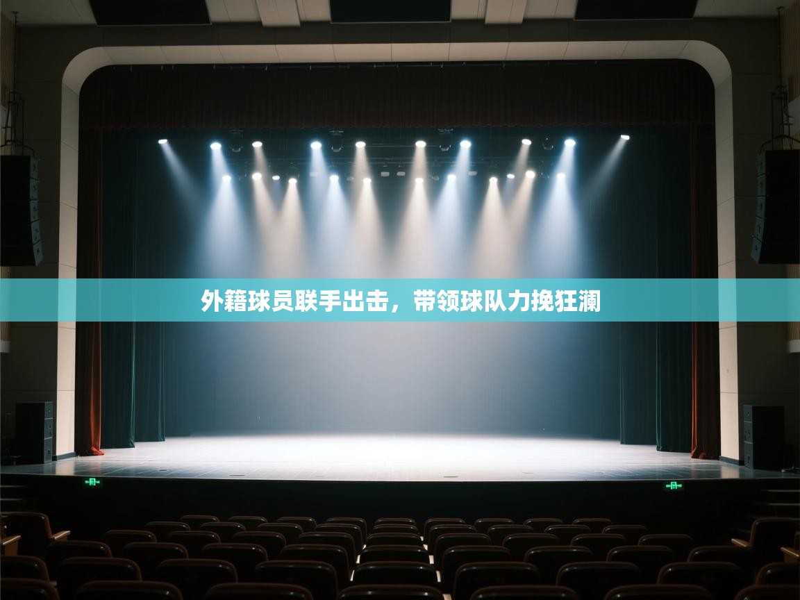 外籍球员联手出击，带领球队力挽狂澜  第2张