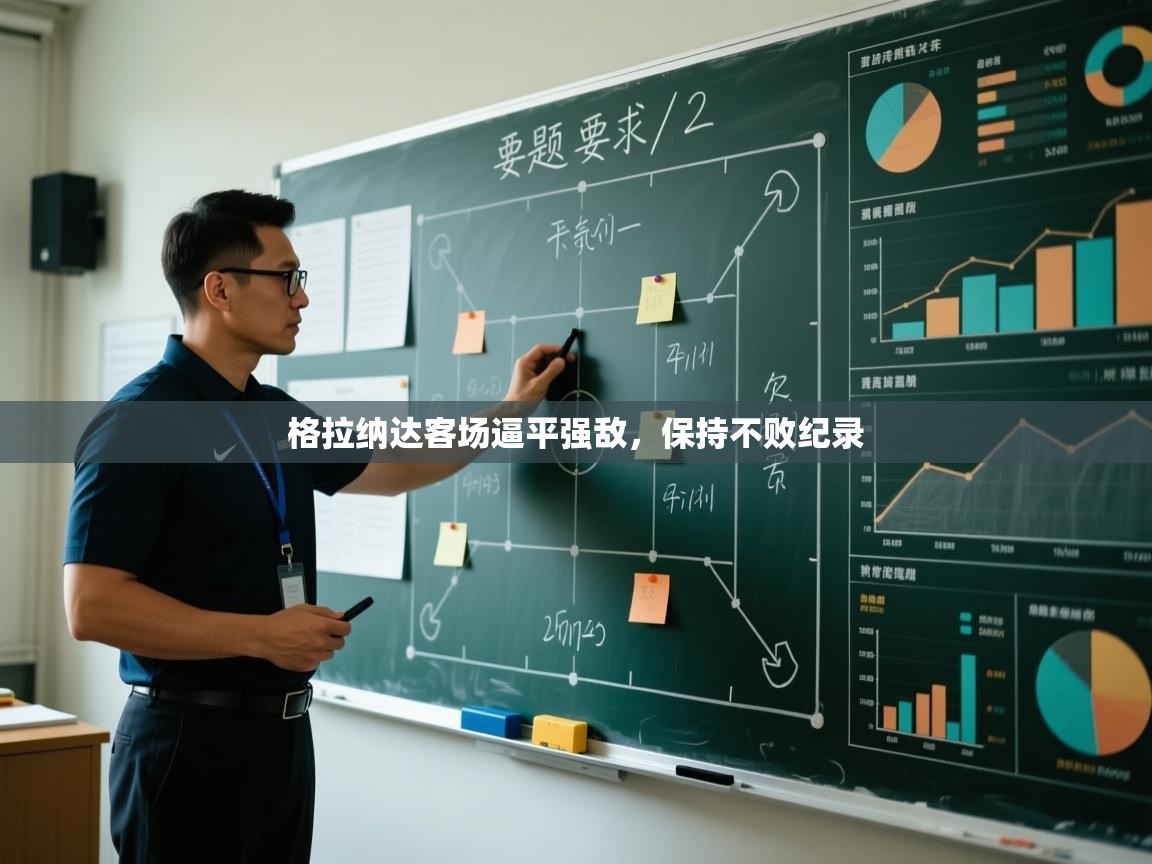 格拉纳达客场逼平强敌，保持不败纪录