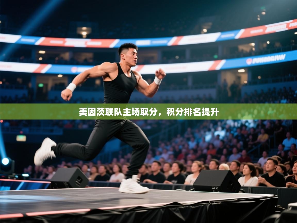 美因茨联队主场取分，积分排名提升  第2张