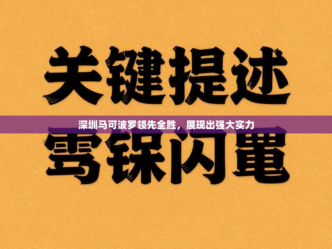 深圳马可波罗领先全胜，展现出强大实力  第2张
