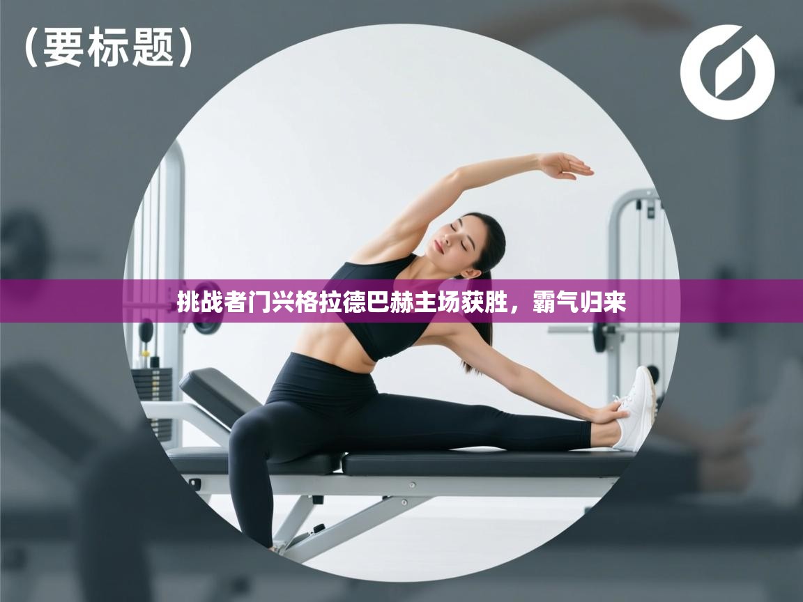 挑战者门兴格拉德巴赫主场获胜，霸气归来  第2张