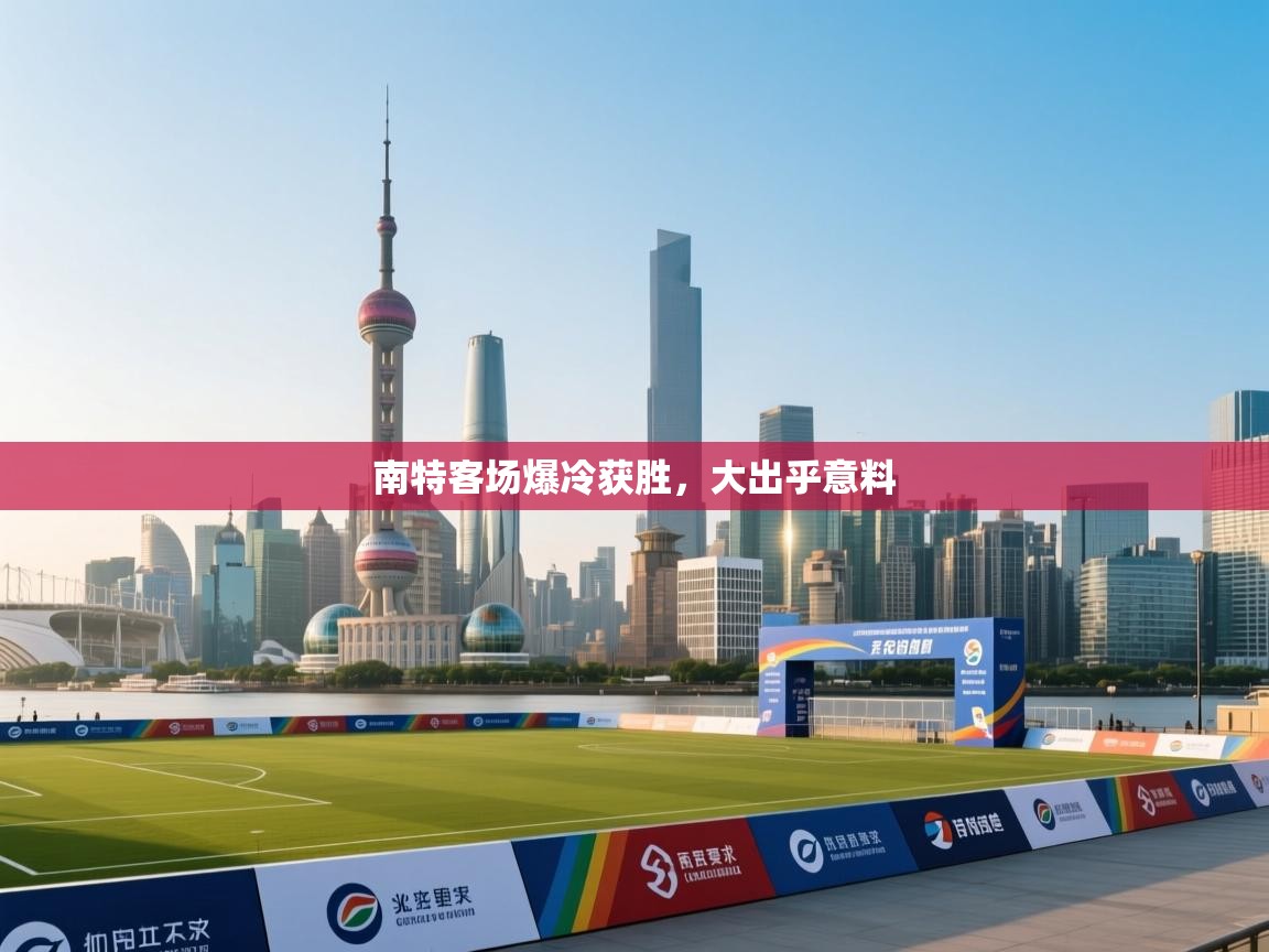 南特客场爆冷获胜,大出乎意料 第2张