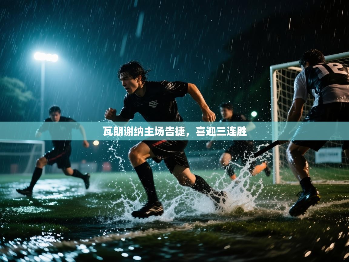 瓦朗谢纳主场告捷，喜迎三连胜  第1张