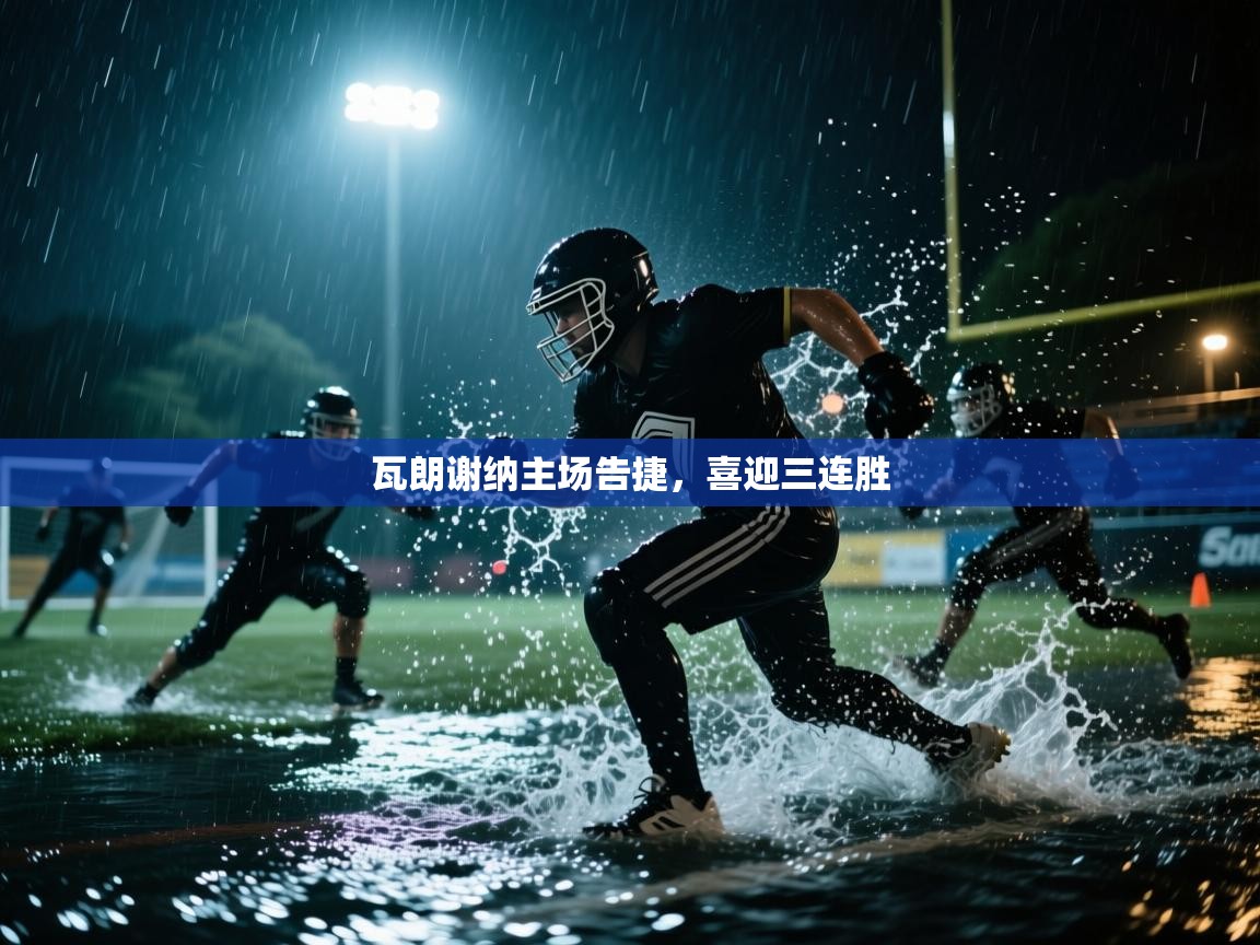 瓦朗谢纳主场告捷，喜迎三连胜  第2张