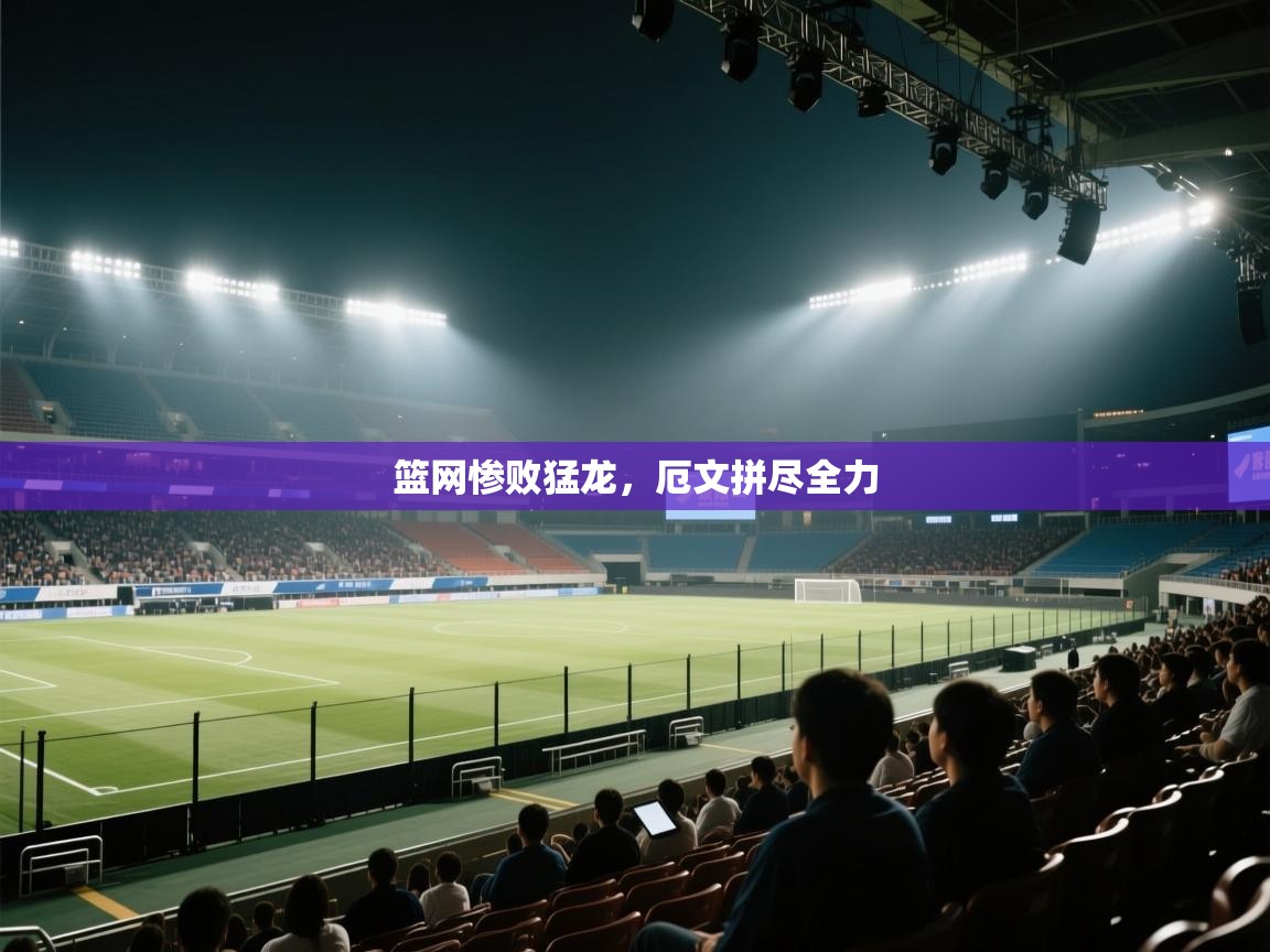 篮网惨败猛龙，厄文拼尽全力  第2张