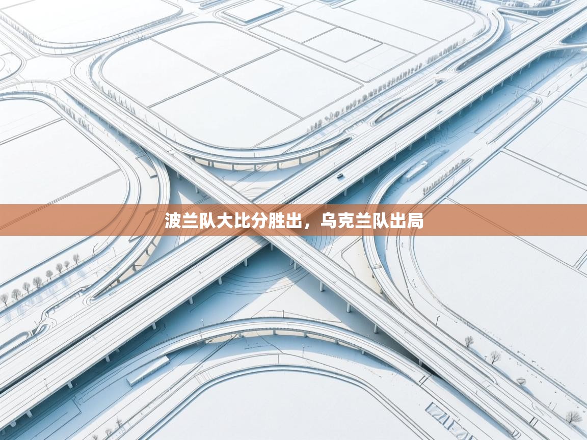 波兰队大比分胜出，乌克兰队出局  第2张