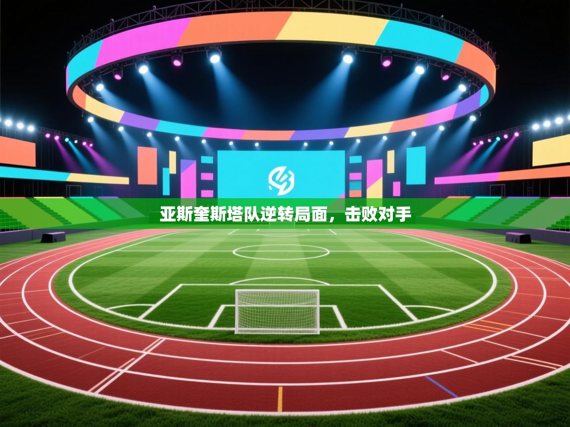 亚斯奎斯塔队逆转局面，击败对手  第1张