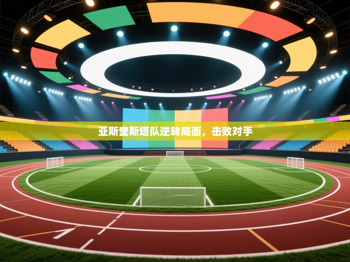 亚斯奎斯塔队逆转局面，击败对手  第2张