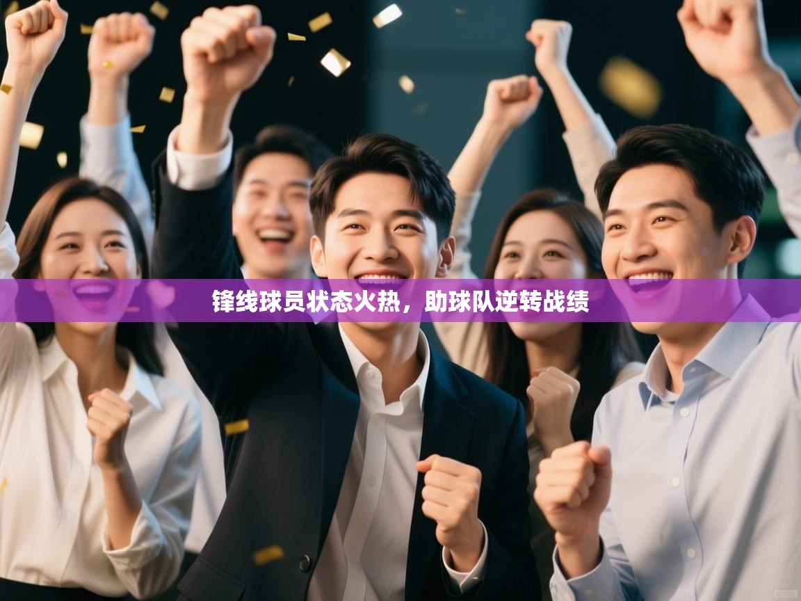 锋线球员状态火热,助球队逆转战绩 第1张