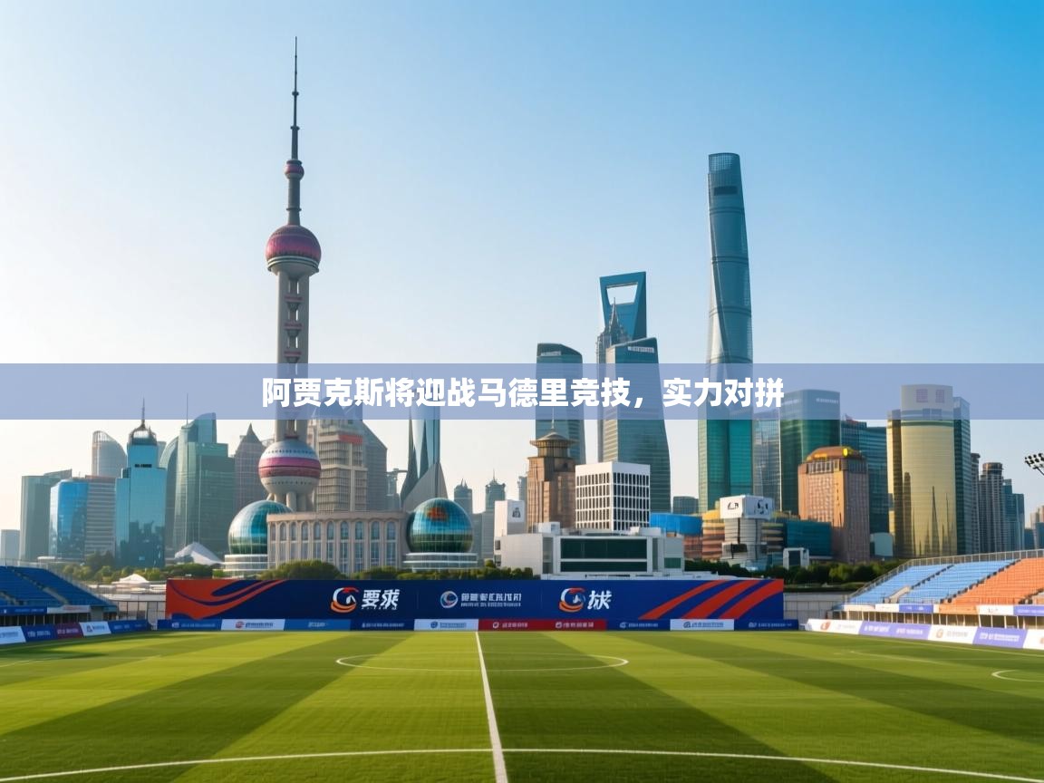 阿贾克斯将迎战马德里竞技，实力对拼