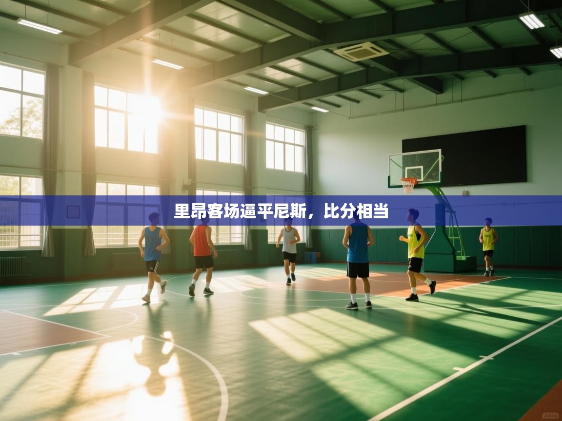 里昂客场逼平尼斯，比分相当  第1张