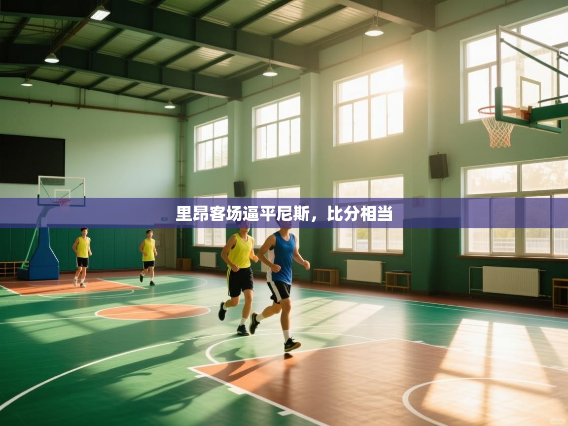 里昂客场逼平尼斯，比分相当  第2张