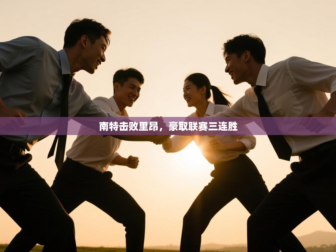 南特击败里昂，豪取联赛三连胜  第2张