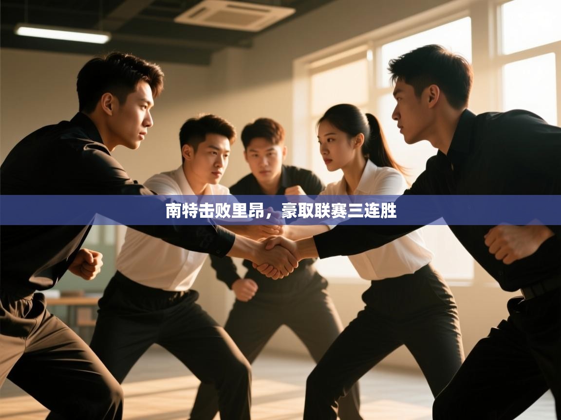 南特击败里昂，豪取联赛三连胜  第1张