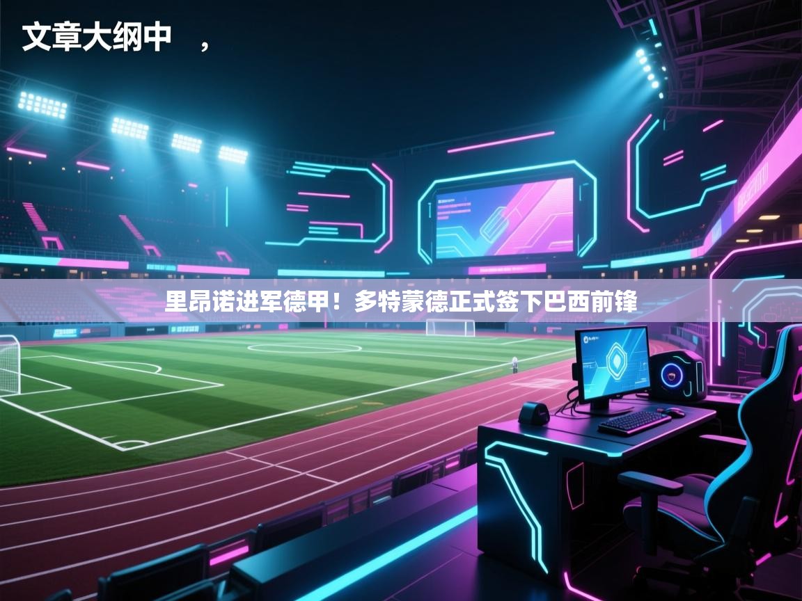 里昂诺进军德甲！多特蒙德正式签下巴西前锋