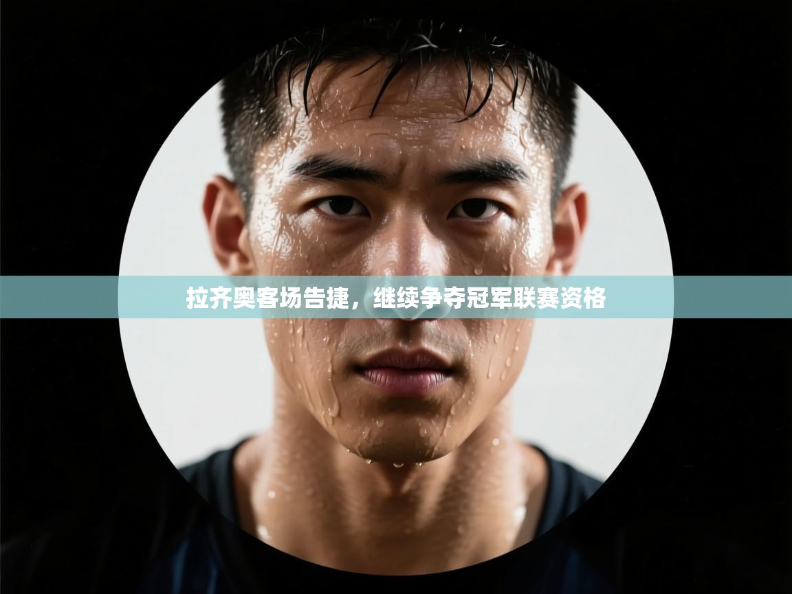 拉齐奥客场告捷，继续争夺冠军联赛资格  第1张