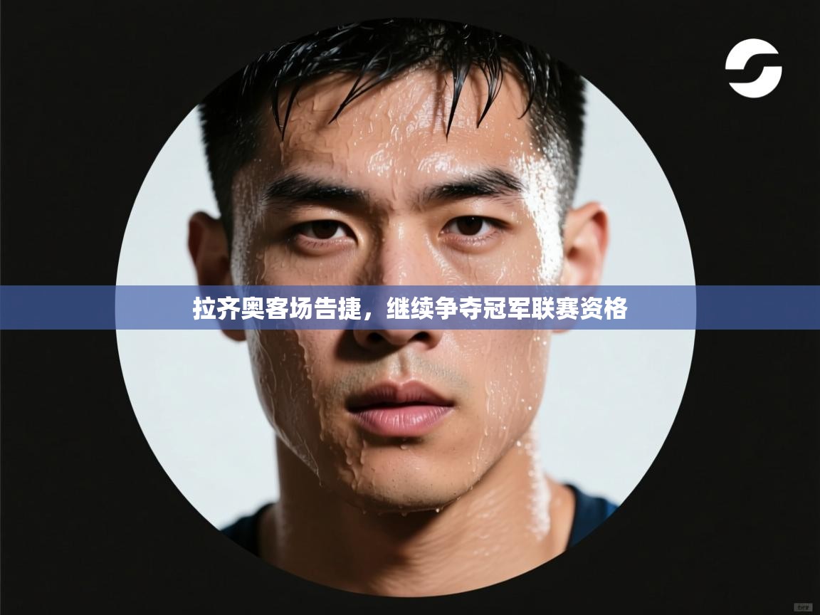 拉齐奥客场告捷，继续争夺冠军联赛资格  第2张