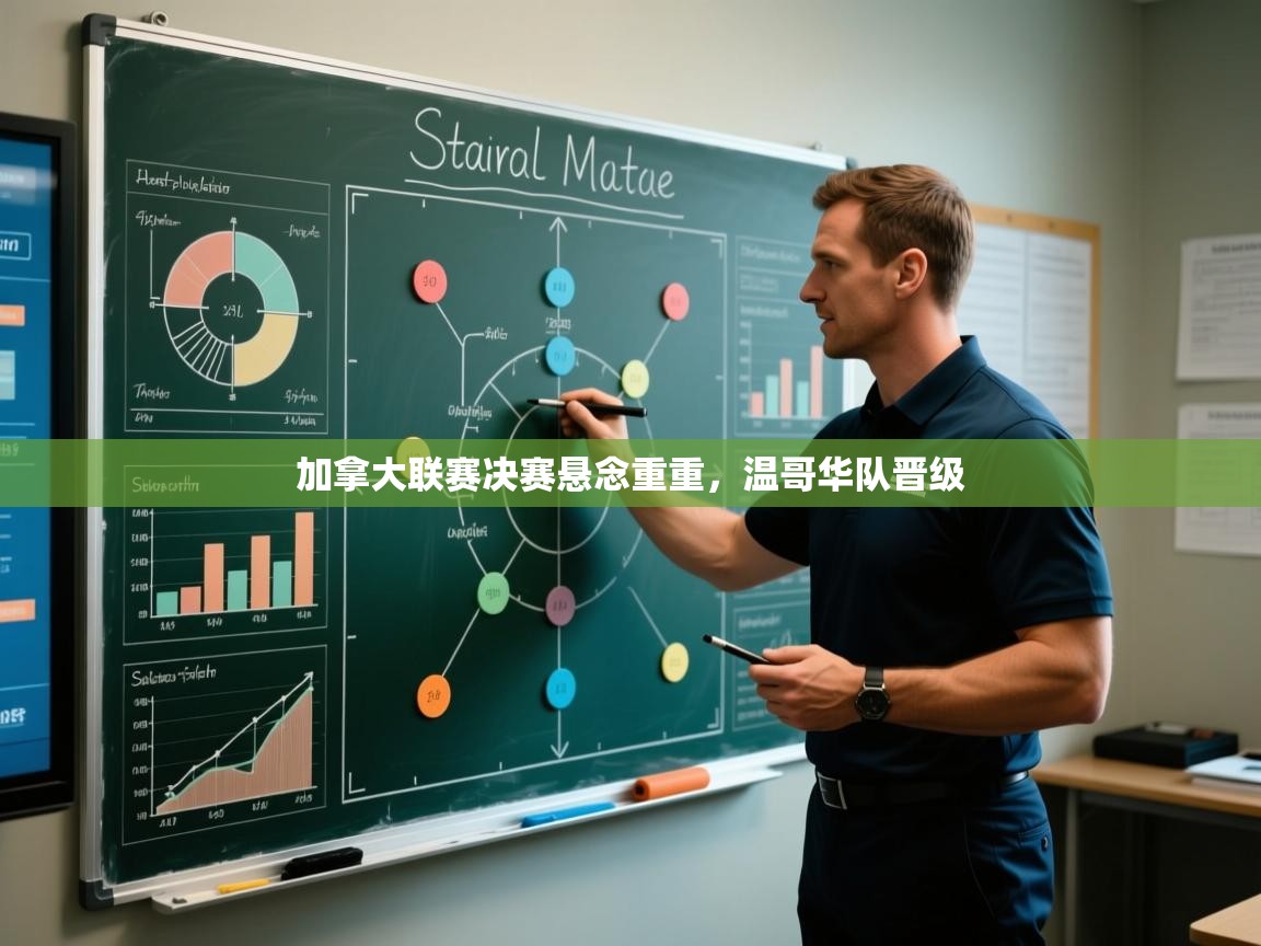 加拿大联赛决赛悬念重重，温哥华队晋级