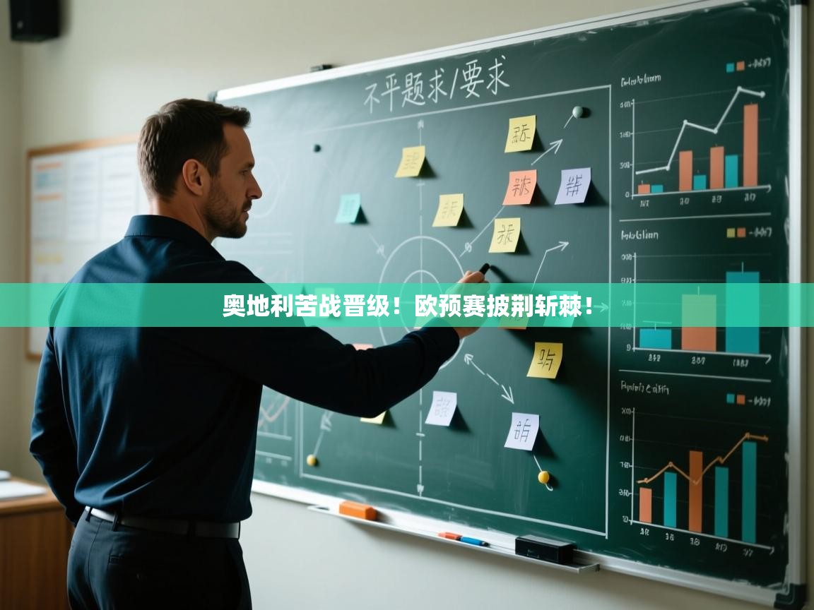 奥地利苦战晋级！欧预赛披荆斩棘！  第1张