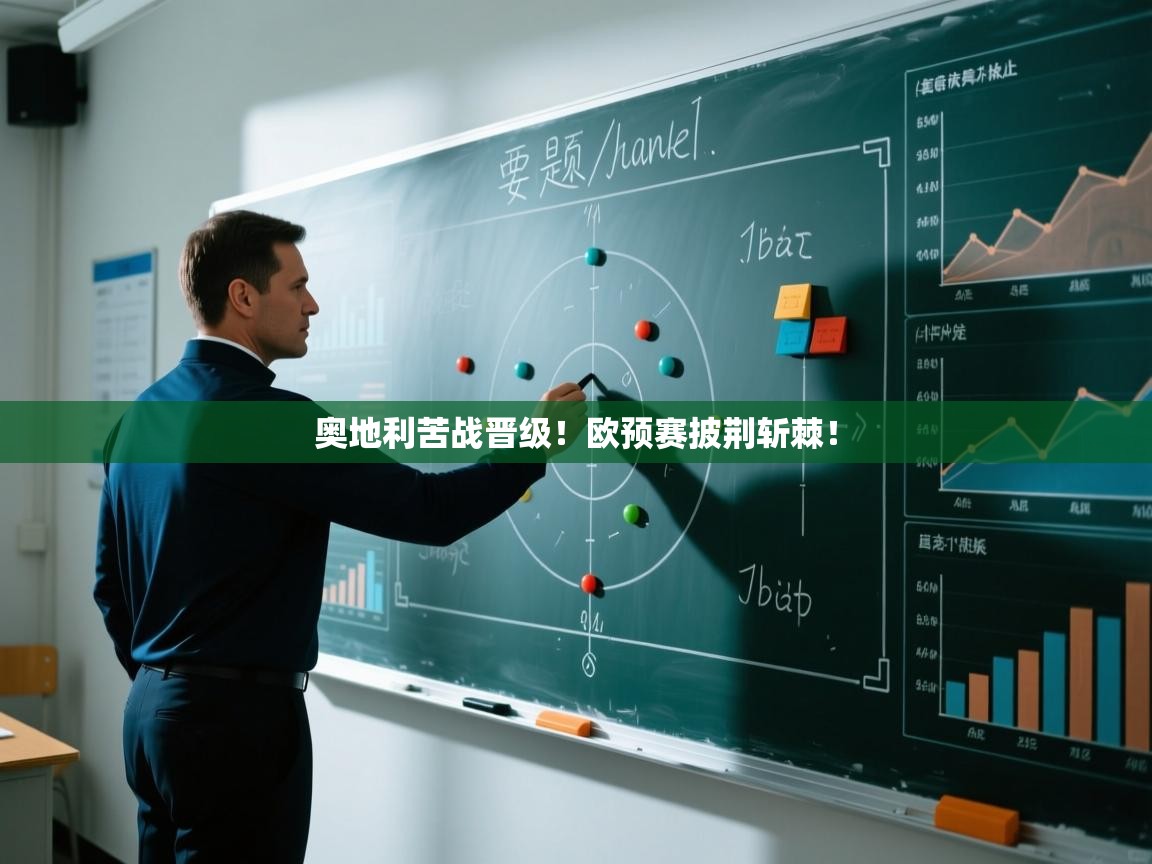 奥地利苦战晋级！欧预赛披荆斩棘！  第2张